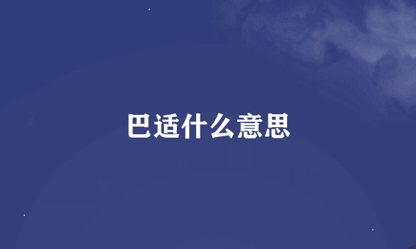 巴适什么意思