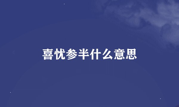 喜忧参半什么意思