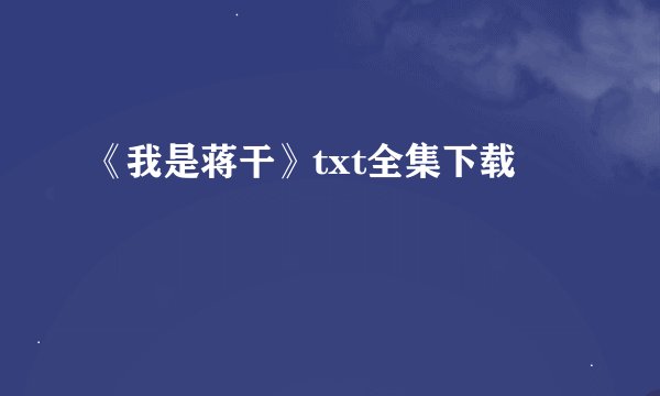 《我是蒋干》txt全集下载