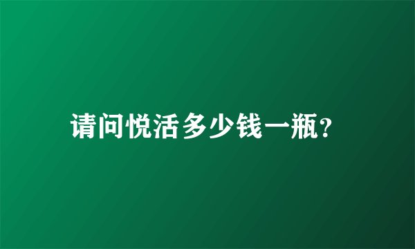 请问悦活多少钱一瓶？