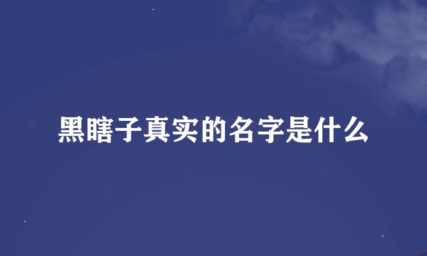 黑瞎子真实的名字是什么