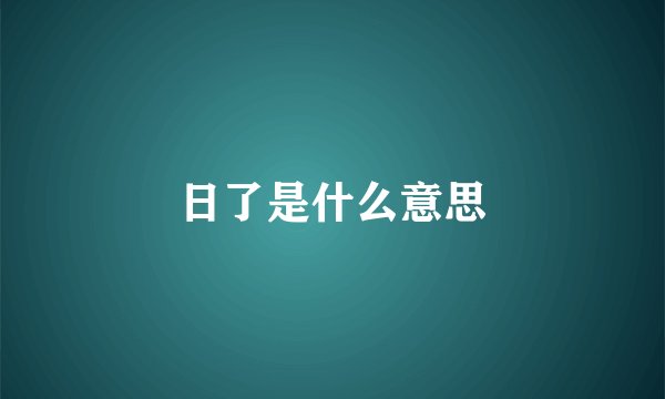 日了是什么意思