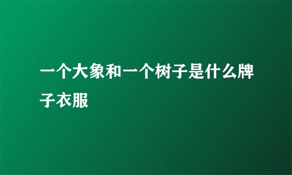 一个大象和一个树子是什么牌子衣服