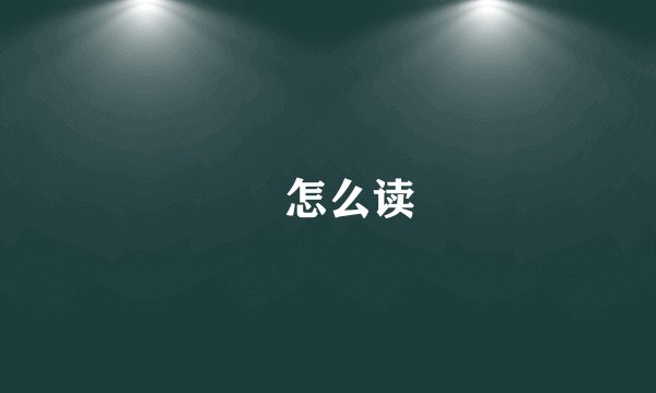 捽怎么读