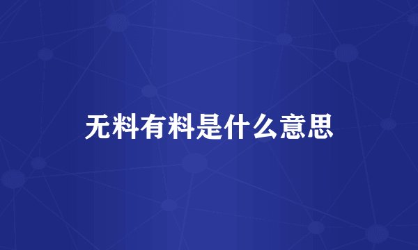 无料有料是什么意思