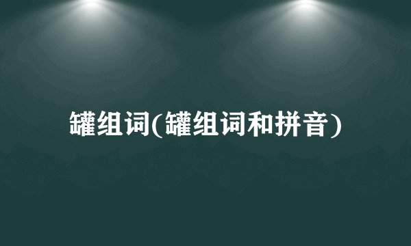 罐组词(罐组词和拼音)