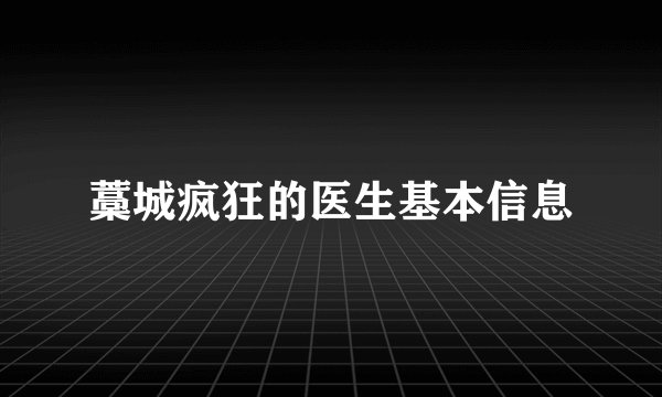 藁城疯狂的医生基本信息