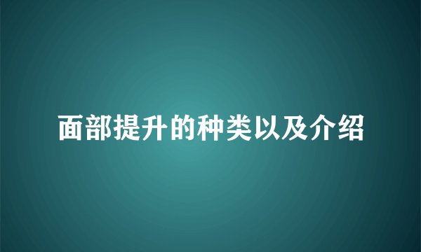 面部提升的种类以及介绍