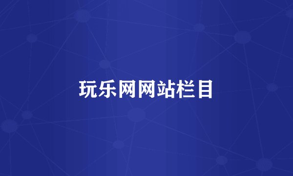 玩乐网网站栏目