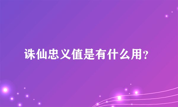 诛仙忠义值是有什么用？