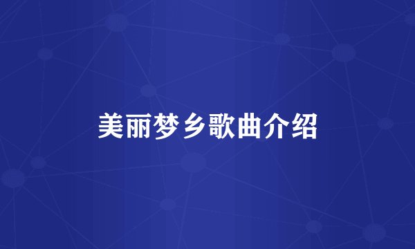 美丽梦乡歌曲介绍