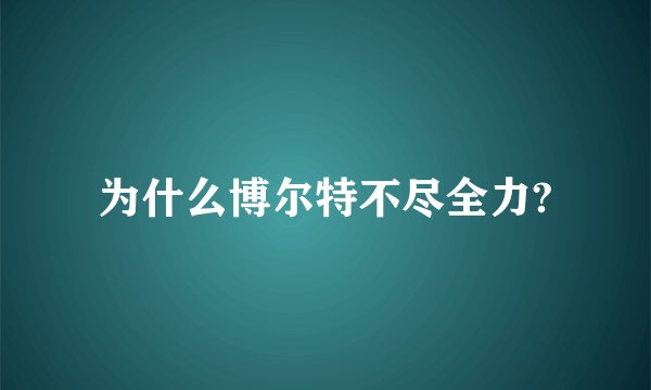 为什么博尔特不尽全力?