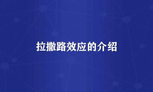 拉撒路效应的介绍