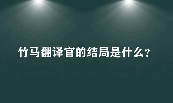 竹马翻译官的结局是什么？
