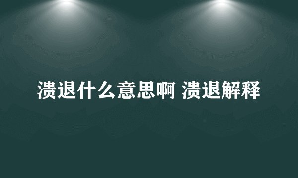 溃退什么意思啊 溃退解释