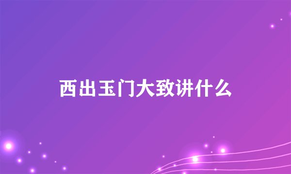西出玉门大致讲什么