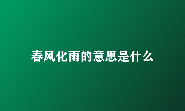 春风化雨的意思是什么