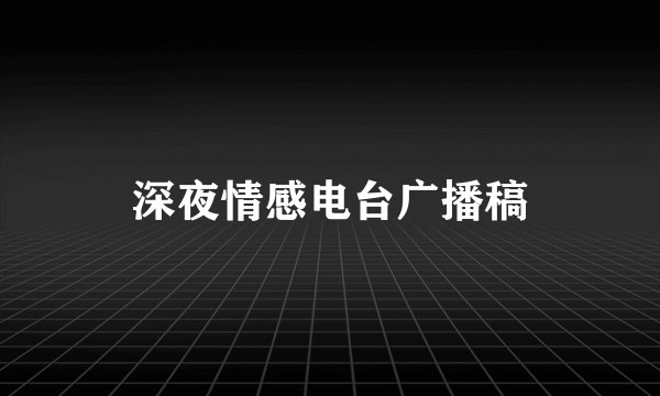 深夜情感电台广播稿