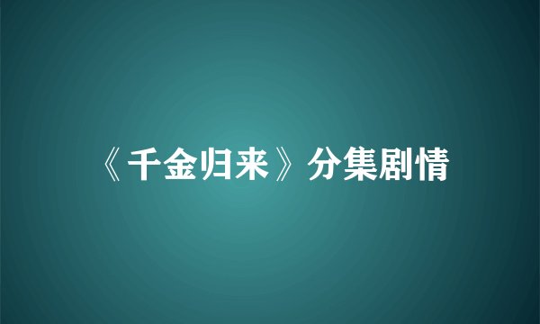 《千金归来》分集剧情