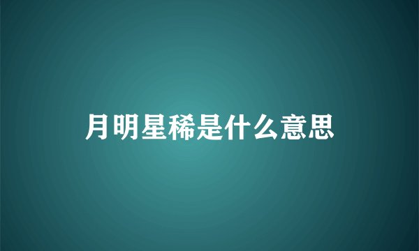 月明星稀是什么意思