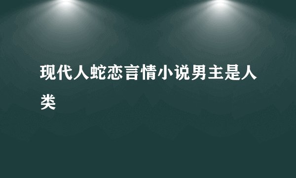 现代人蛇恋言情小说男主是人类