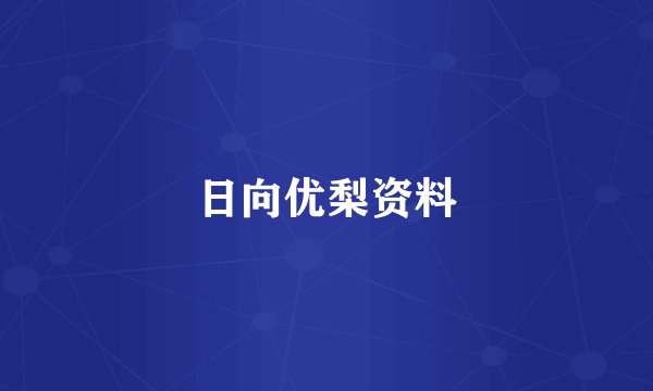 日向优梨资料