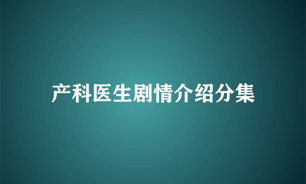 产科医生剧情介绍分集