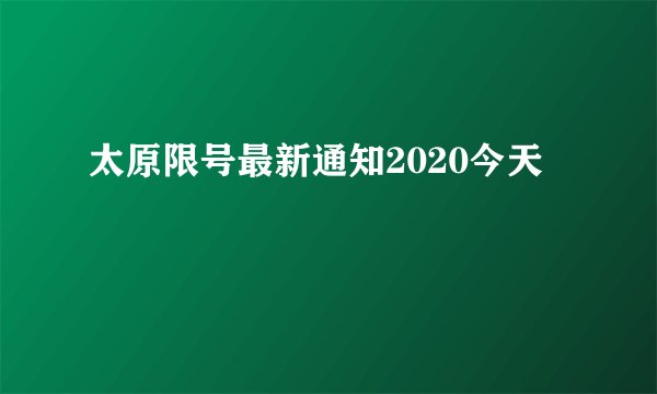 太原限号最新通知2020今天