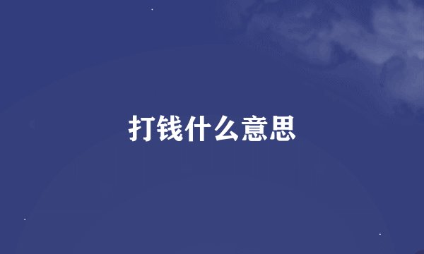 打钱什么意思