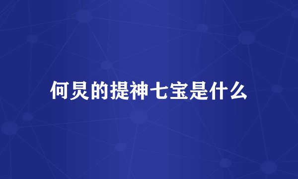 何炅的提神七宝是什么