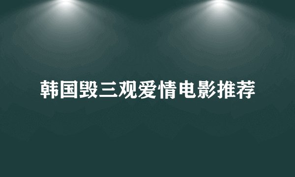 韩国毁三观爱情电影推荐