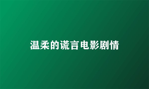 温柔的谎言电影剧情