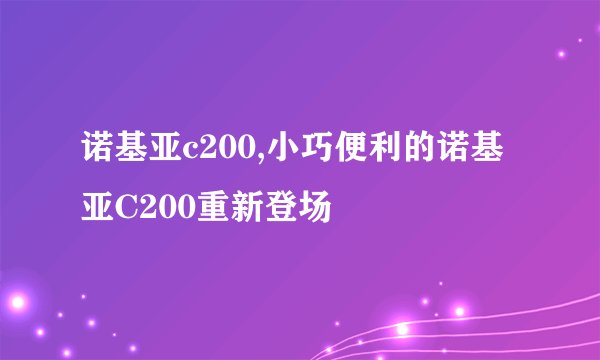 诺基亚c200,小巧便利的诺基亚C200重新登场