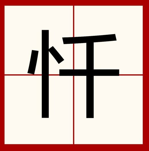 忏是什么意思
