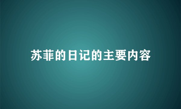 苏菲的日记的主要内容
