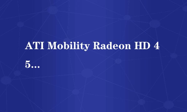 ATI Mobility Radeon HD 4570与NVIDIA GeForce G 105M这两款显卡性能谁能给个比较，谢谢，评论一下，