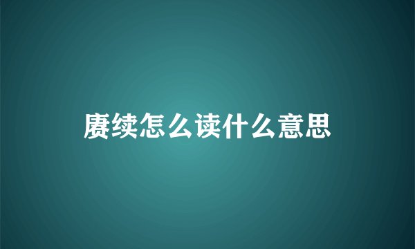 赓续怎么读什么意思