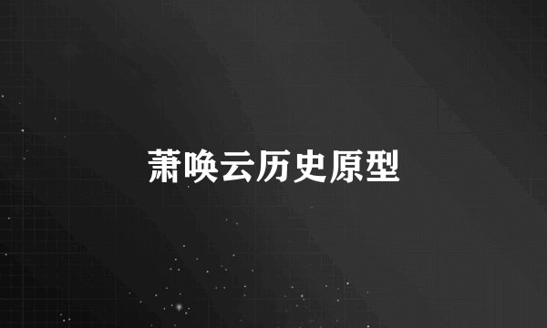 萧唤云历史原型