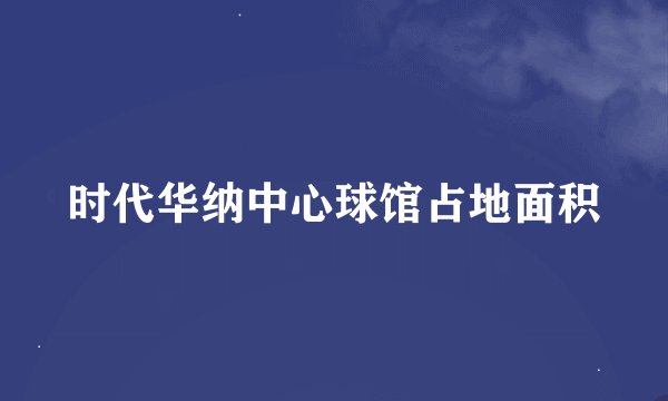 时代华纳中心球馆占地面积