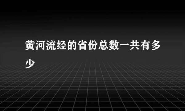 黄河流经的省份总数一共有多少