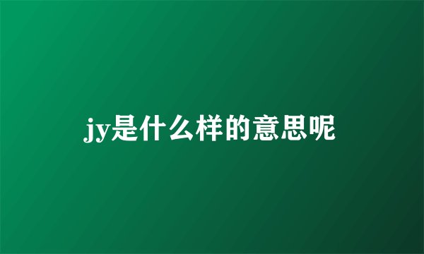 jy是什么样的意思呢