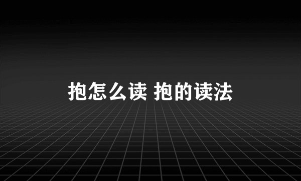 抱怎么读 抱的读法