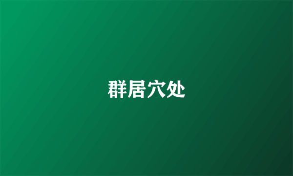 群居穴处