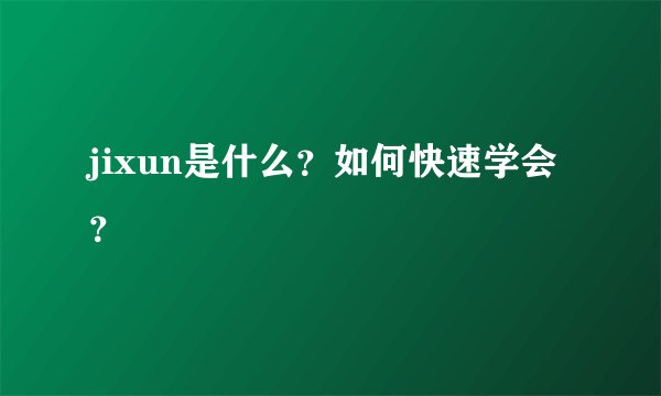 jixun是什么？如何快速学会？