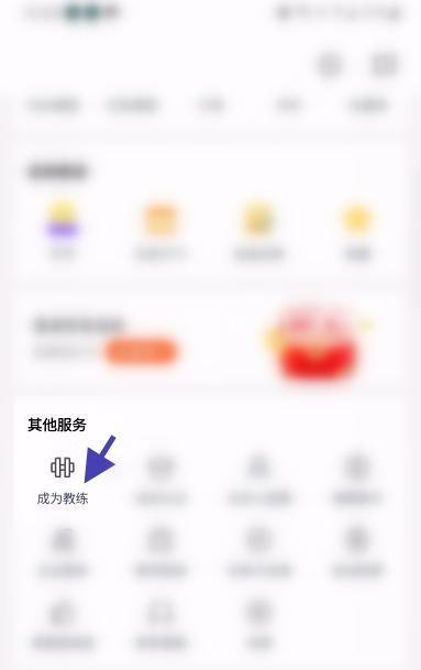 乐刻运动APP如何申请成为私人教练
