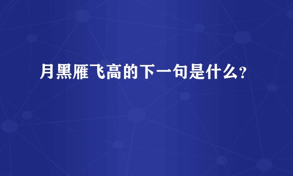 月黑雁飞高的下一句是什么？