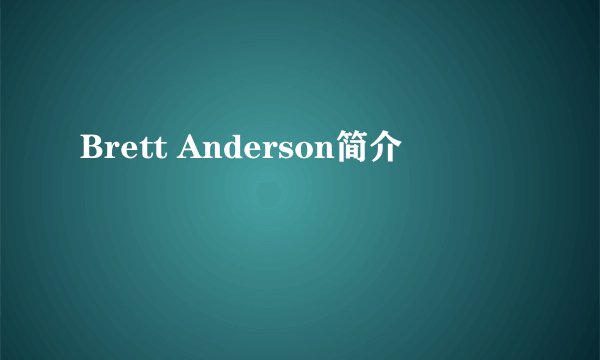 Brett Anderson简介