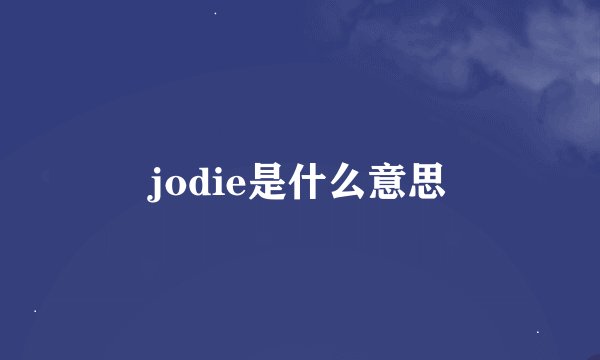 jodie是什么意思