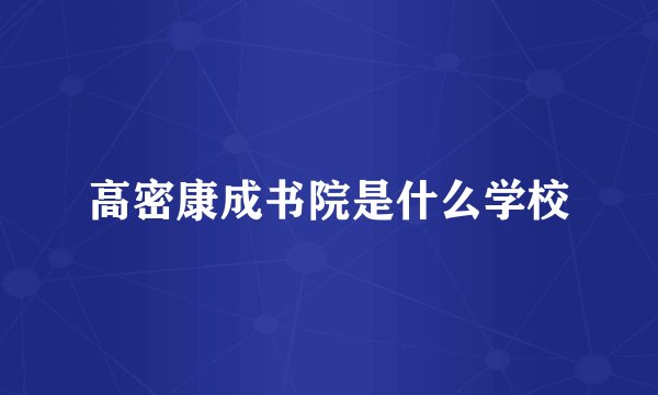 高密康成书院是什么学校