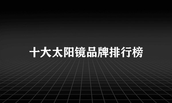 十大太阳镜品牌排行榜